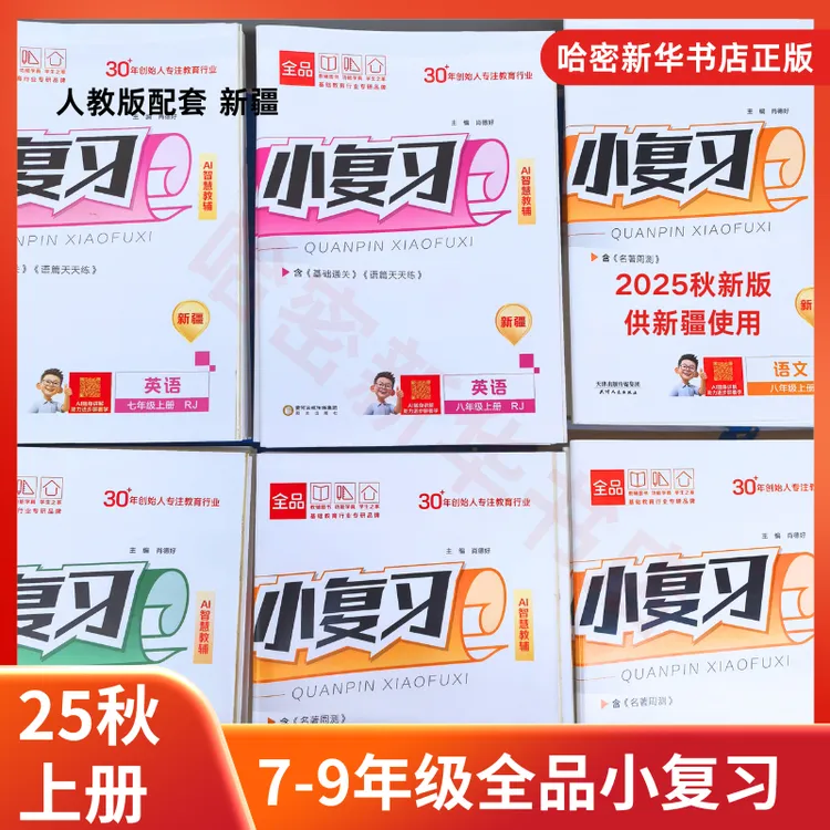 25秋上册全品小复习789年级初中同步新疆专版人教配套