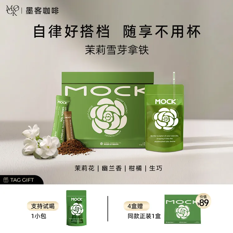 【D】MOCK墨客咖啡茉莉雪芽拿铁 双燃冻干速溶咖啡