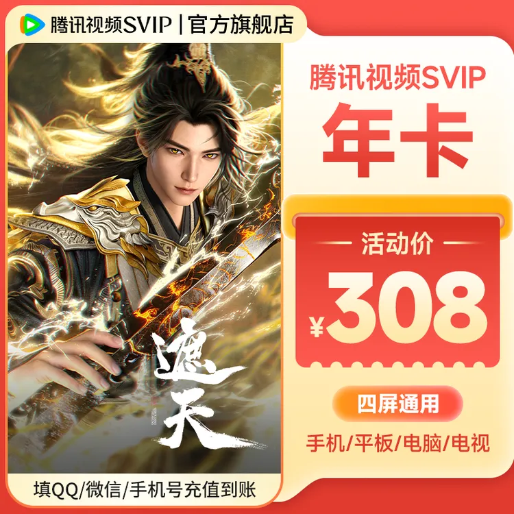 【遮天】腾讯视频SVIP年卡 到账372天 支持电视端