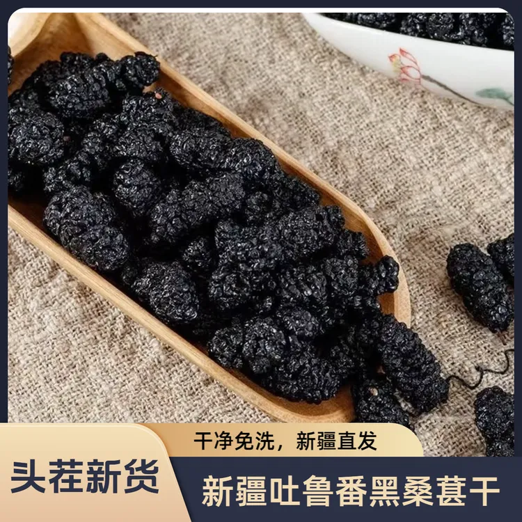 头茬新货新疆吐鲁番黑桑葚干干净免洗新疆直发