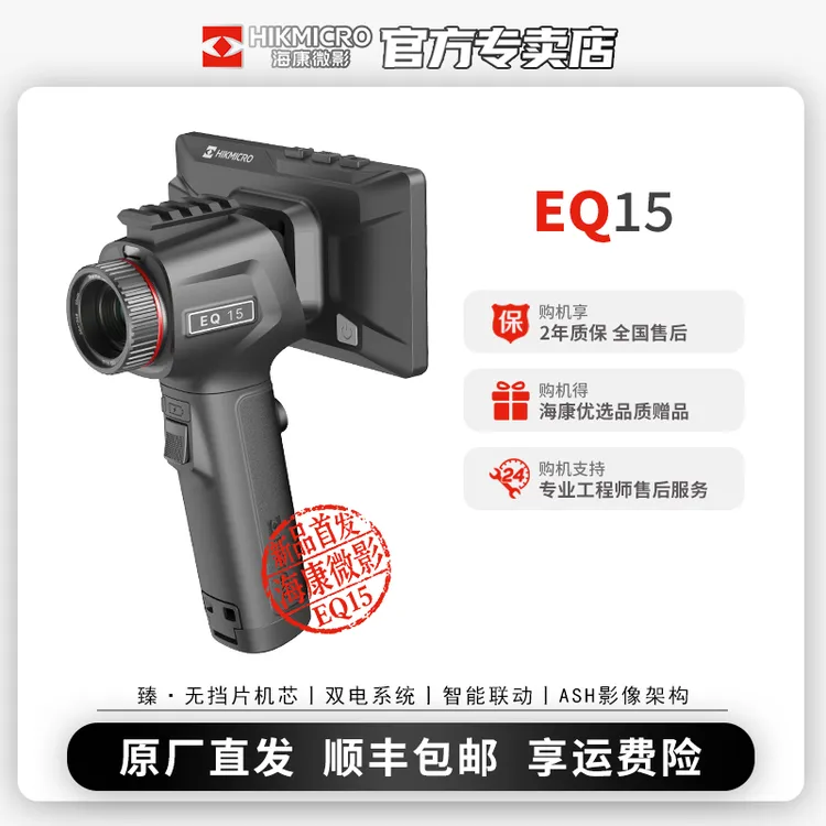 海康微影EQ15热成像夜视仪性能钢炮无挡刷机芯新搜索救援一体双电