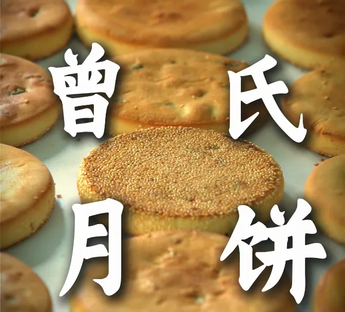 【好曾记】曾氏月饼传统手工猪肉馅浆皮送礼伴手礼盒装