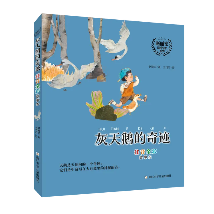 学龄前-二年级赵丽宏温情守护系列（灰天鹅的奇迹+白雪公主逃亡记）
