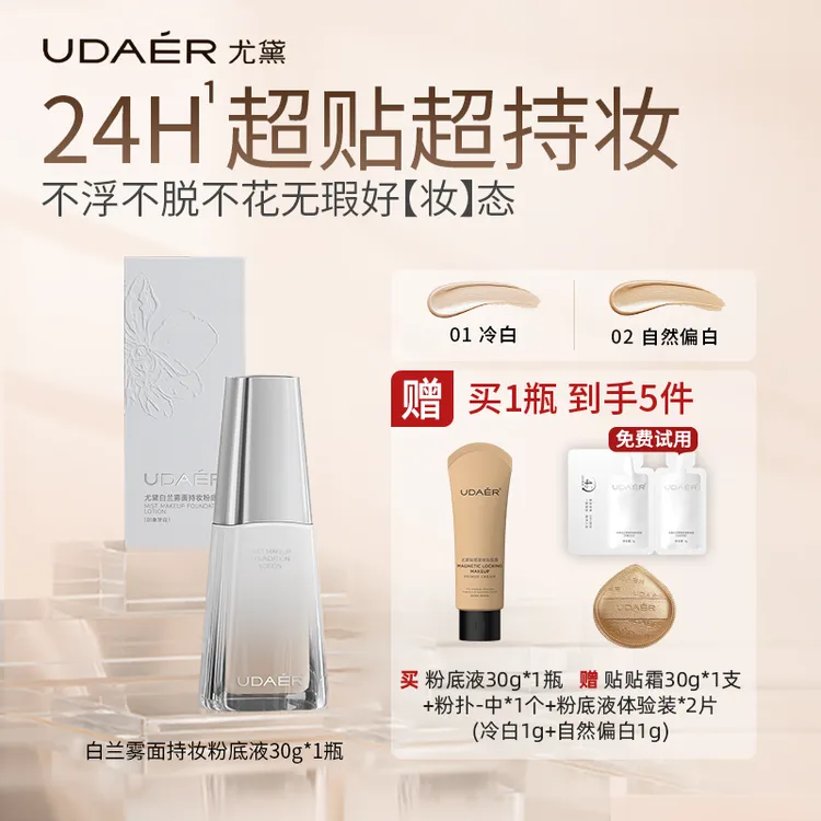 【如总专属】尤黛白兰雾面持妆粉底液