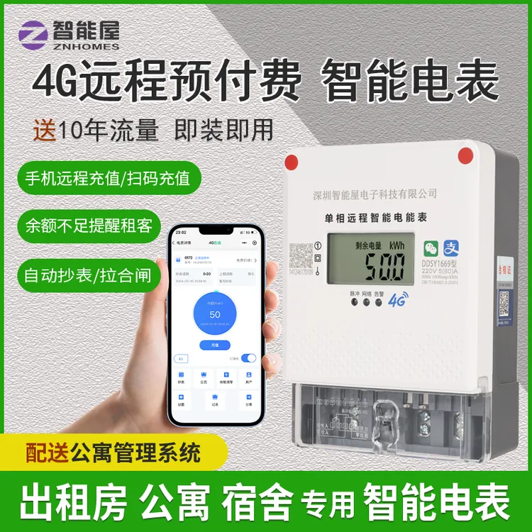 4G智能电表手机远程管理电表预付费电表出租房电表公寓智能电表