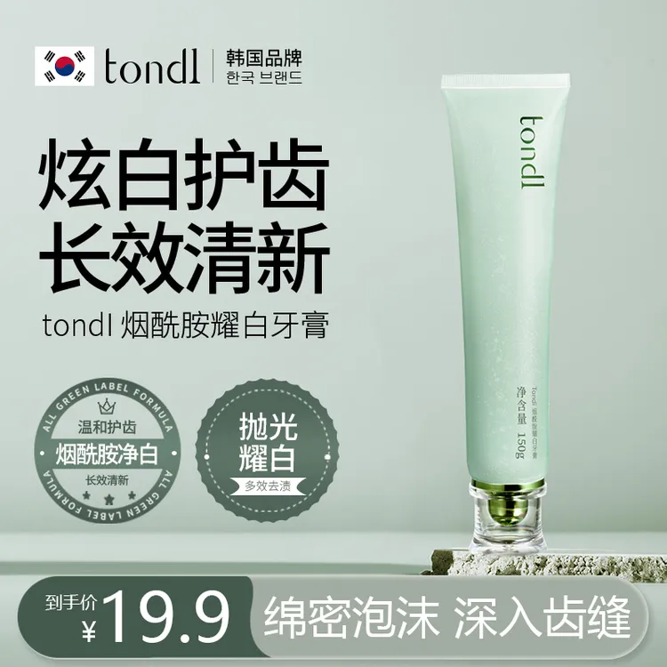 Tondi 烟酰胺耀白牙膏去黄去牙渍烟渍污垢亮白清洁持久留香洁净