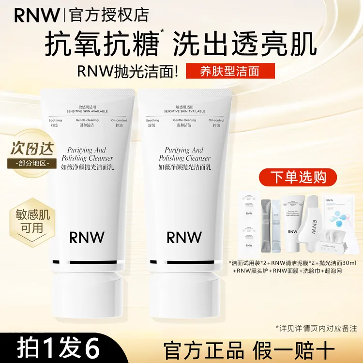 【拍1发6】rnw抛光洗面奶抗氧深层清洁卸妆二合一焕亮洁面保湿控油