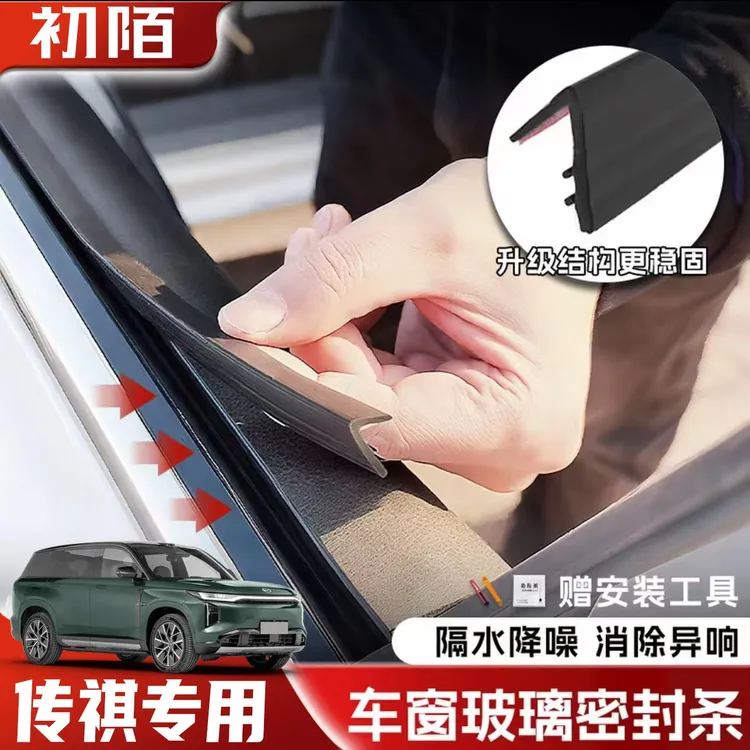 传祺全系专用车窗隔音密封条防尘防水耐高温隔音降噪静音条