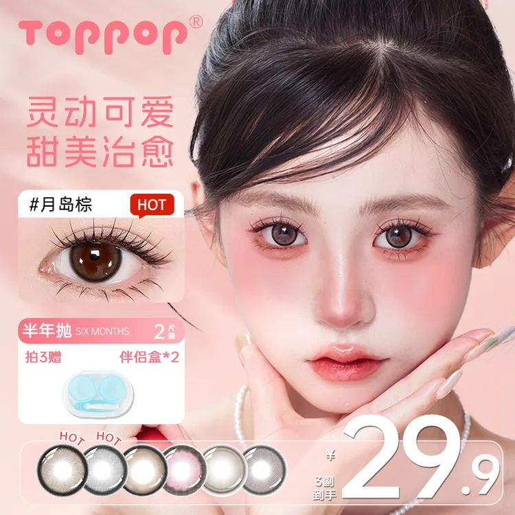 Toppop【自选3副】半年抛美瞳推荐显色百搭素颜舒适高颜值隐形眼镜