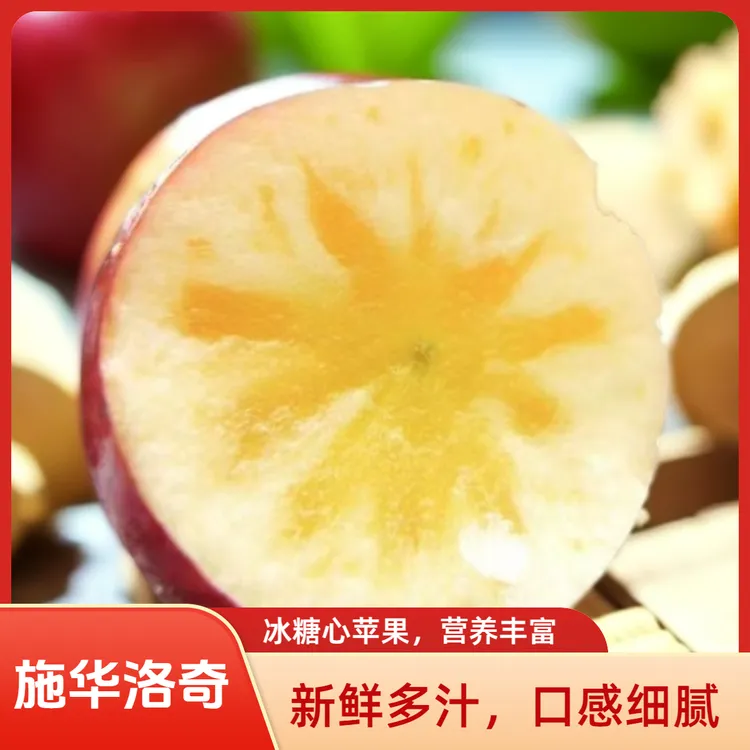 【顺丰包邮】新疆阿克苏施华洛奇冰糖心苹果新鲜当季现摘脆甜多汁