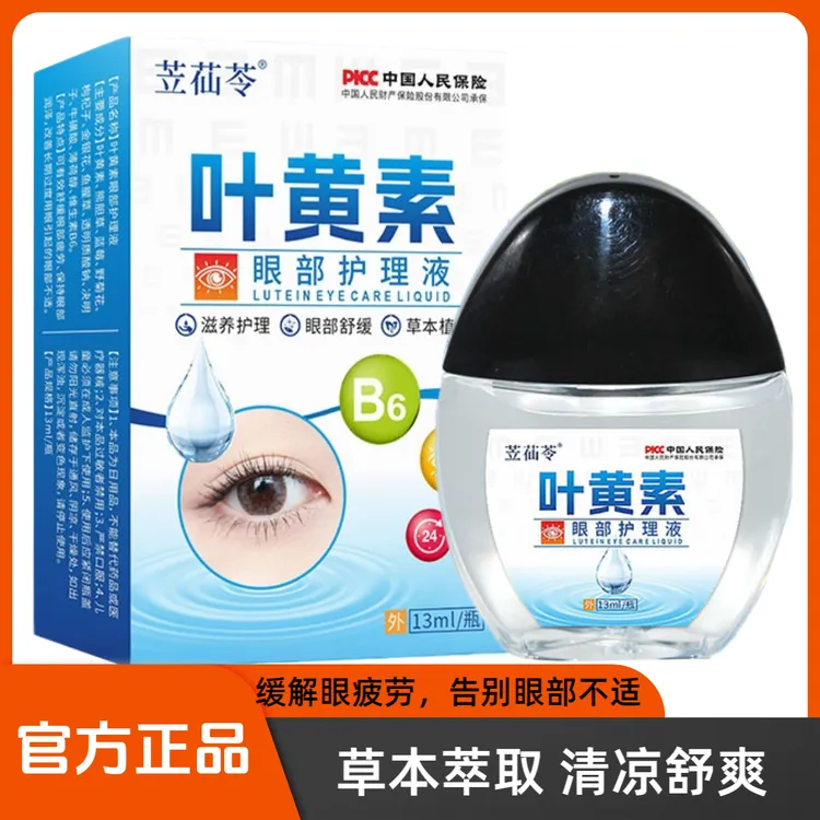 苙苮苓 正品叶黄素滴眼液护眼草本精华舒适温和清凉冰爽