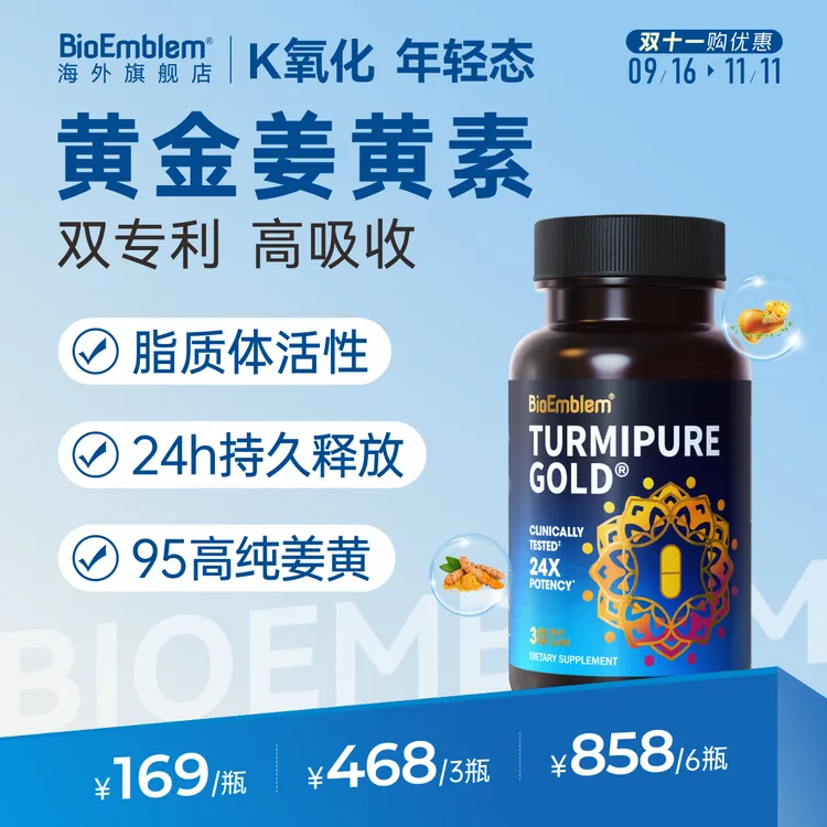 姜黄素熬夜加班喝酒应酬抗炎抗氧黄金姜黄胶囊BioEmblem30粒/瓶