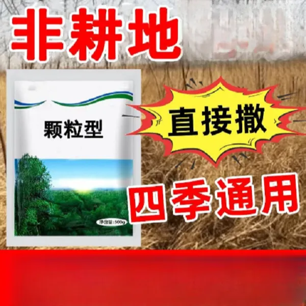 【厂家直销】环秦酮杂草藤蔓杂庭院厂区公路专用颗粒直接撒 掺混肥商品图