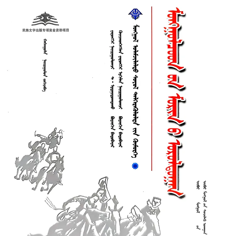 蒙古族赛马（畅销书蒙古语）书籍
