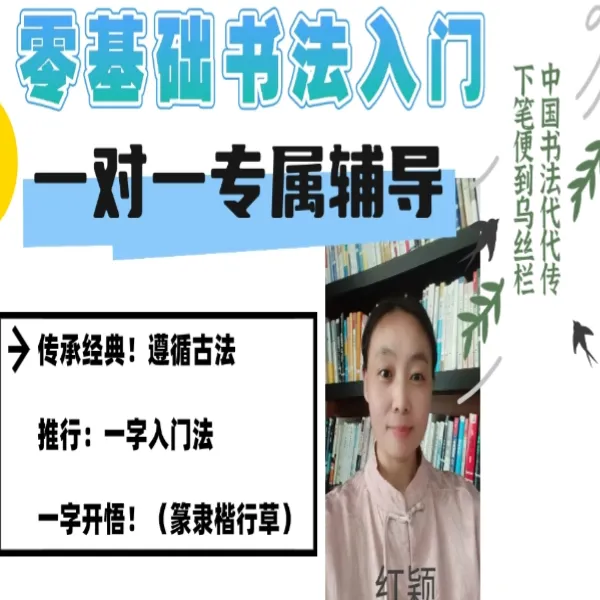 零基础书法入门七天练好毛笔字线上视频课（留意短信解锁课程