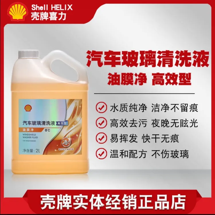 壳牌汽车玻璃水强力去污去油膜乙醇快干无痕四季通用雨刮水雨刮精