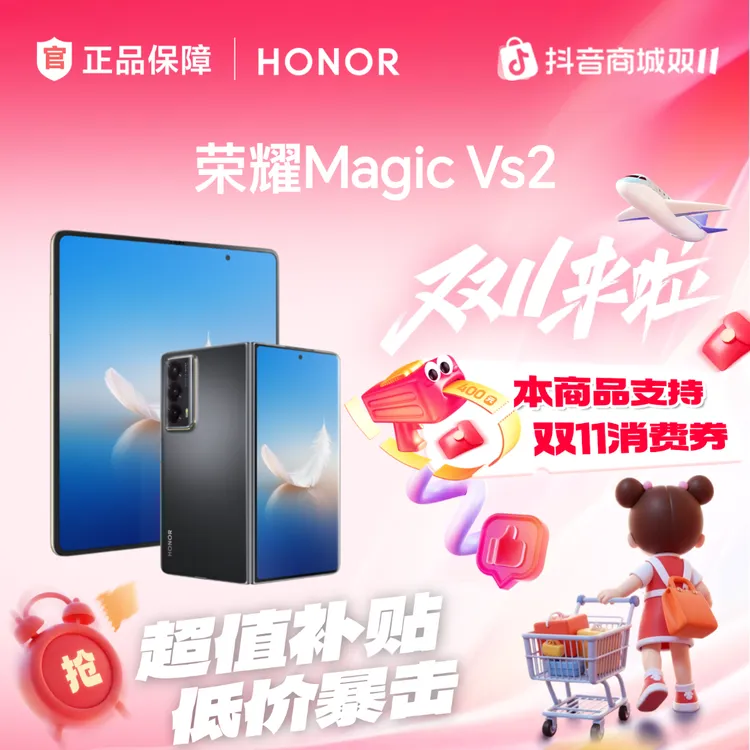 【双11大促】HONOR/荣耀Magic Vs2 折叠屏手机 政府补贴 双11大促