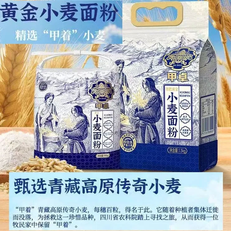川藏高原黄金小麦面粉4倍体营养丰富口感劲道浓郁900g*2袋