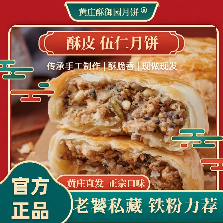 【伍仁】正宗黄庄手工老式糕点传统酥皮中秋月饼特产家里追剧下午