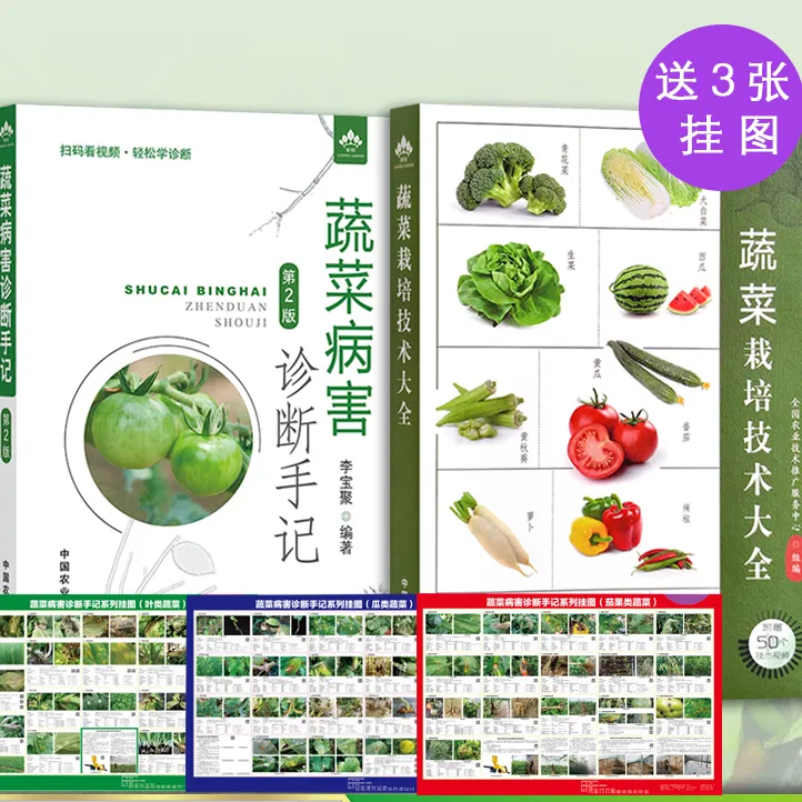 【蔬菜】栽培技术大全+病害诊断手记：全国农技推广中心