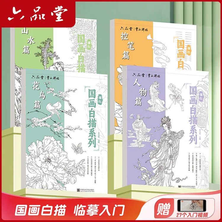 六品堂【国画白描】入门工笔画底稿白描花鸟山水人物临摹画文房四宝