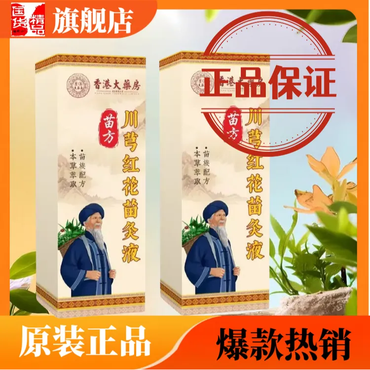 苗灸液正品旗舰店苗方川芎红花苗灸液滚珠膝盖关节外用香港大药房