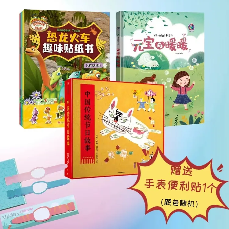 【活动特惠】 中国传统节日故事8册+恐龙火车趣味贴纸书+元宝与暖暖