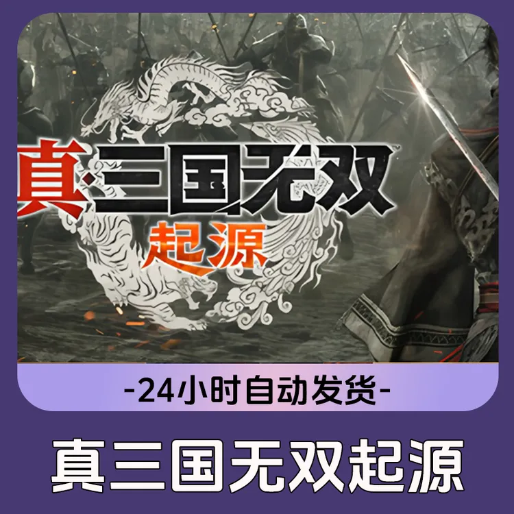 真三国无双起源 全球区 CDKey 激活入库