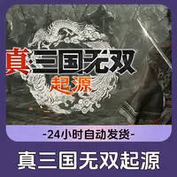 真三国无双起源 全球区 CDKey 激活入库