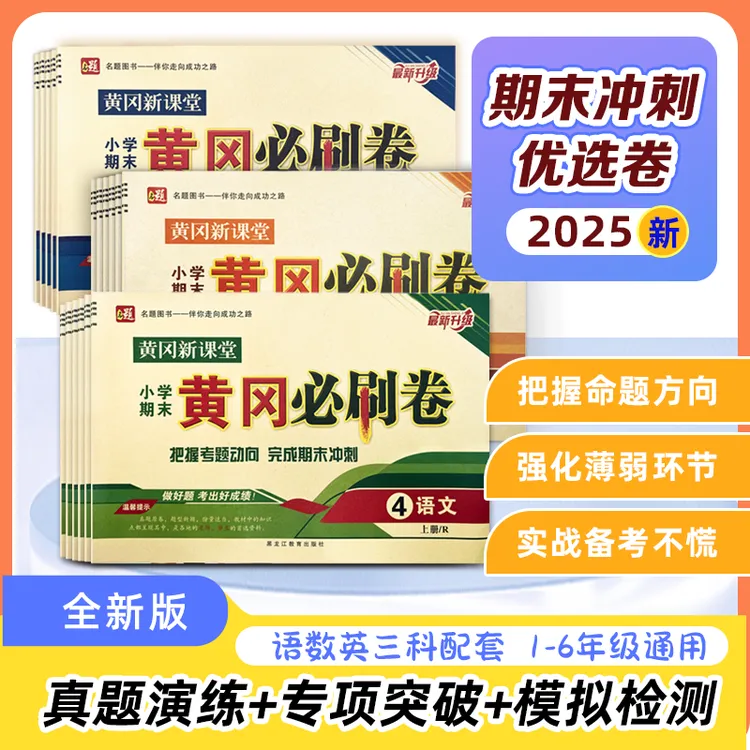 25秋季学霸期末必刷卷小学全程期末测试卷1-6年纪专项知识语数英