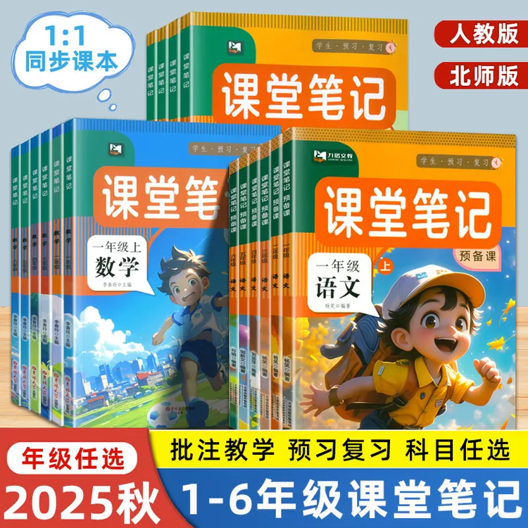 2025秋季课堂笔记教材预复习小学1-6年级上下册课本同步讲解笔记