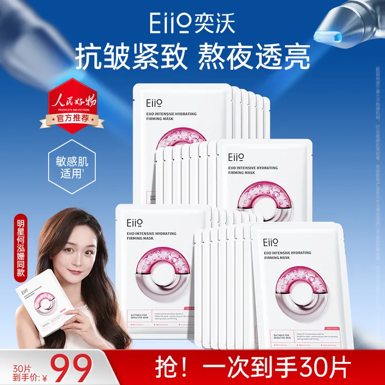 何泓姗徐璐同款eiio水光面膜深层补水抗皱紧致保湿修护养肤透亮