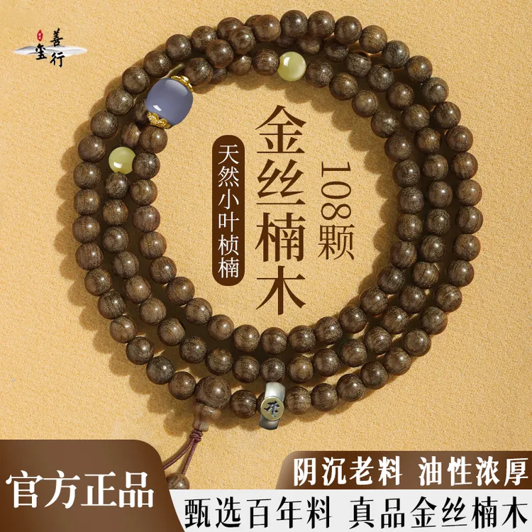 天然金丝楠木阴沉木108颗手串男士本命佛生肖转运珠手链女款文玩