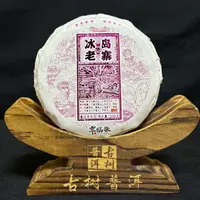 【湖】2023年冰岛老寨100克/饼(生茶)