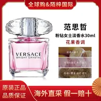 VERSACE/范思哲晶钻粉钻女士香水EDT淡香水正装30ml清新花果香