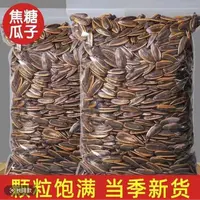 【买一斤送一斤】焦糖瓜子2025年新货 颗颗饱满 口口香甜88