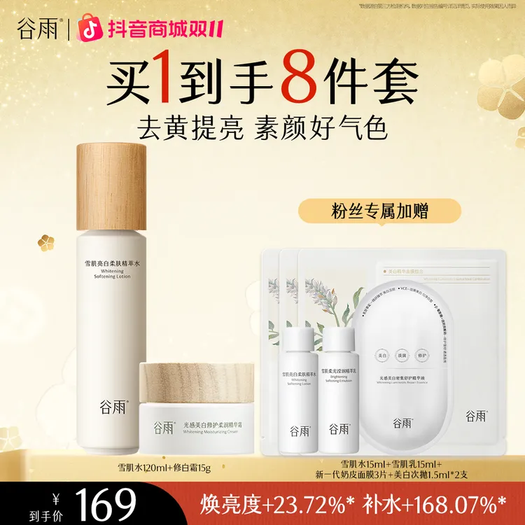 【直播爆品】谷雨雪肌柔光精萃水美白霜保湿护肤焕亮水润套组[ZBSC]