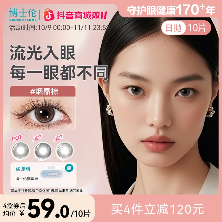 博士伦蕾丝HEFANG联名美瞳素颜日抛10片装彩色隐形眼镜流光风