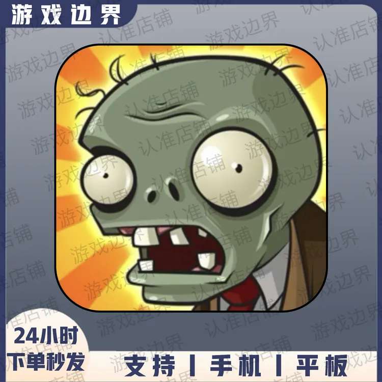 植物大战僵尸经典版(Plants vs.Zombies)IOS/苹果/IPAD/安卓/手机