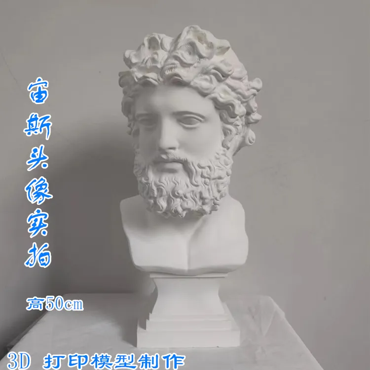 50cm宙斯石膏像画室绘画装饰摆件雕塑美术素描用品3D打印制作雕像
