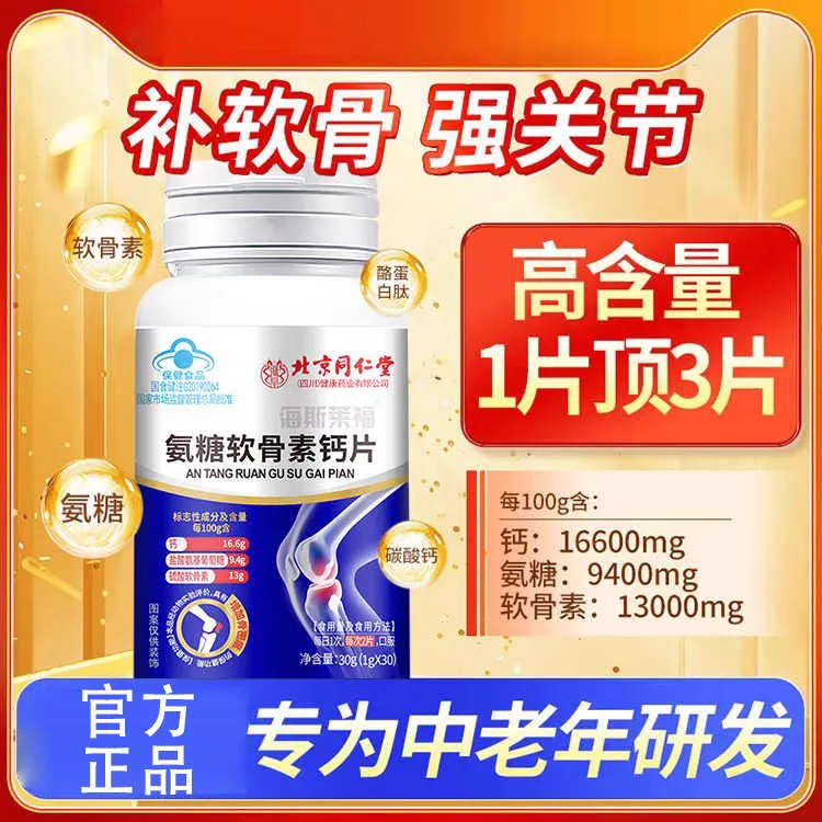 【同仁升级版】氨糖软骨素钙片中老年护关节补钙增加骨密度
