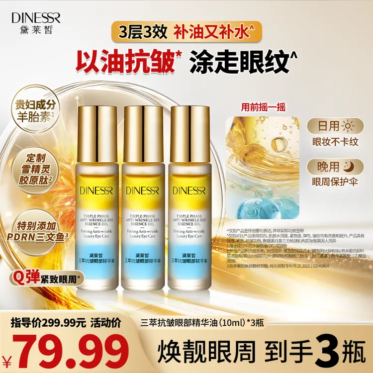 【到手3瓶】黛莱皙三萃抗皱眼部精华油保湿精华补水紧致眼油H918