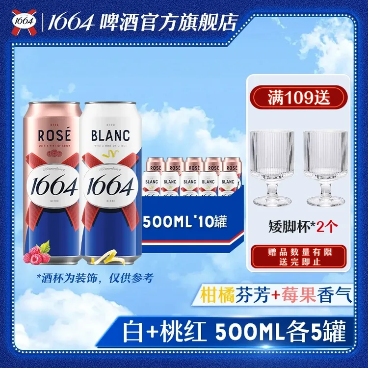 克伦堡1664啤酒桃红/柑橘味白混合500ml*10罐聚会微醺果香味小酒