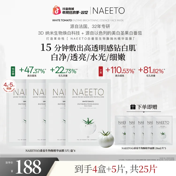 Naeeto白番茄生物酶抛光精华面膜*4盒+5片