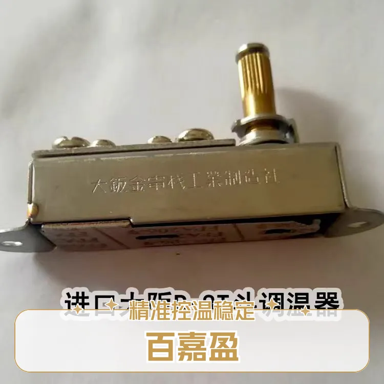 大阪B-8T电加热蒸汽烫斗温控器 国产调温器 缝纫机配件
