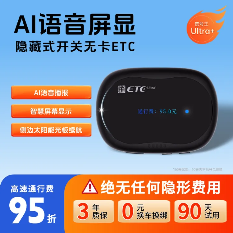 【新款带屏幕】智能无卡ETC，全国高速95折，无合约期无押金无手续费