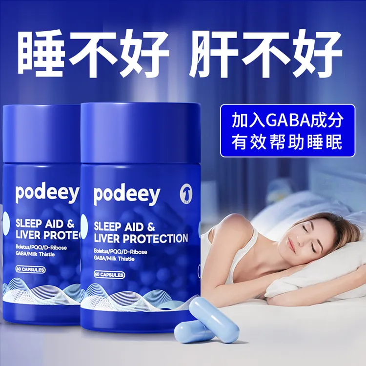 podeey美国进口晚安肝净丸水飞蓟养护肝PQQ麦角硫因奶蓟草帮助睡