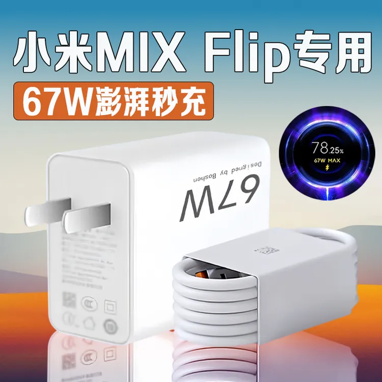 适用小米MIX Flip充电器67W原装秒充mixfip充电头6A快充小米mixfl
