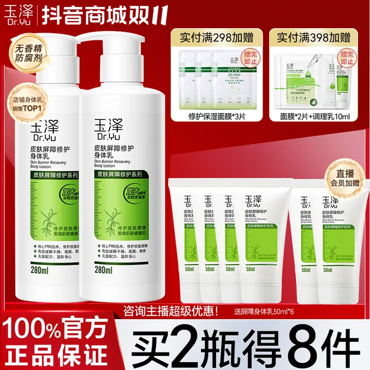 玉泽皮肤屏障修护身体乳280ml润肤补水清爽滋润缓解干燥飞屑水润