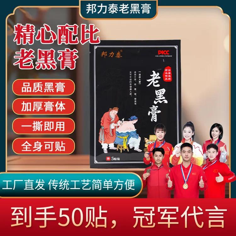 邦力泰老黑膏中老年全身通用草本家用老膏贴